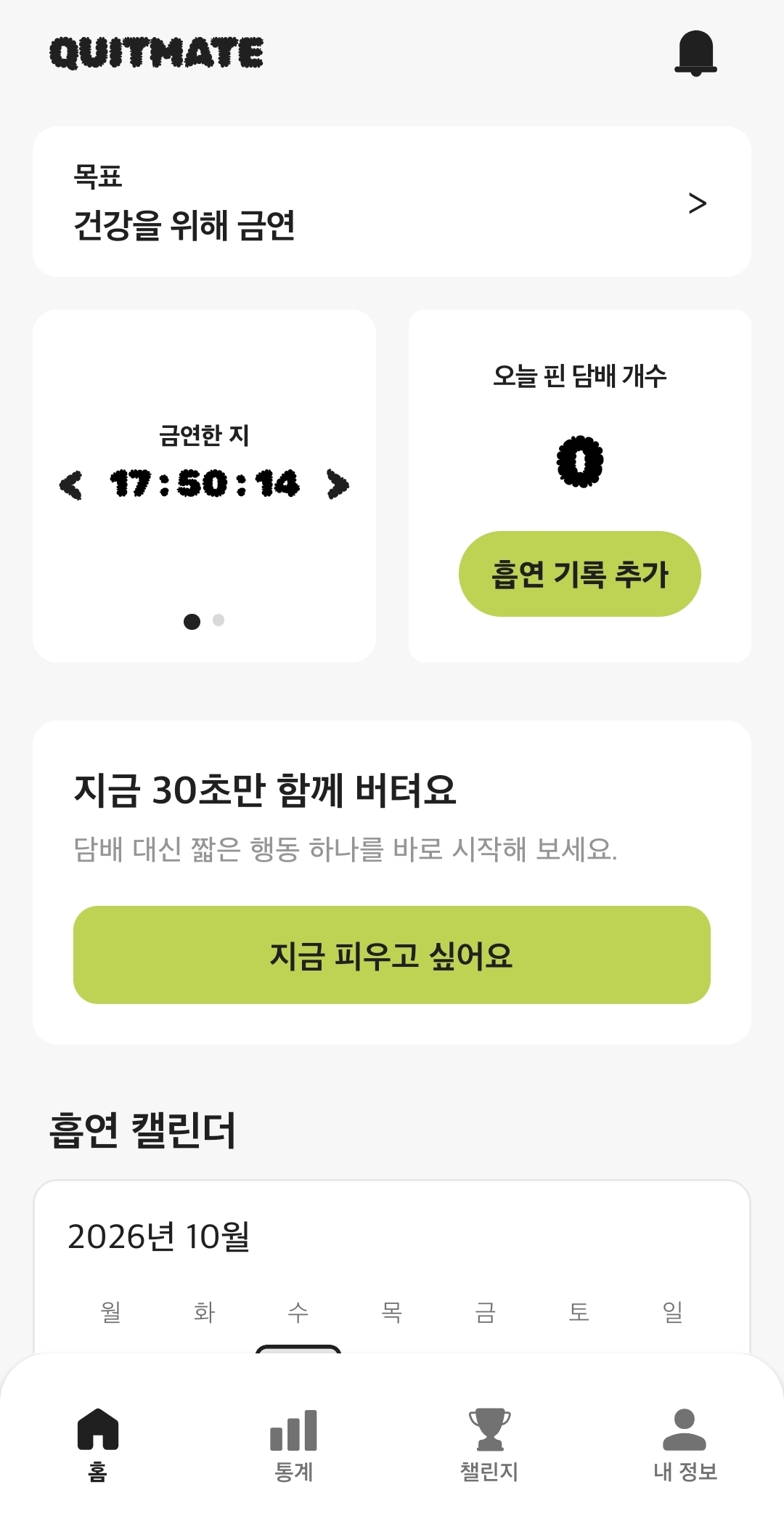 Quitmate 홈 화면